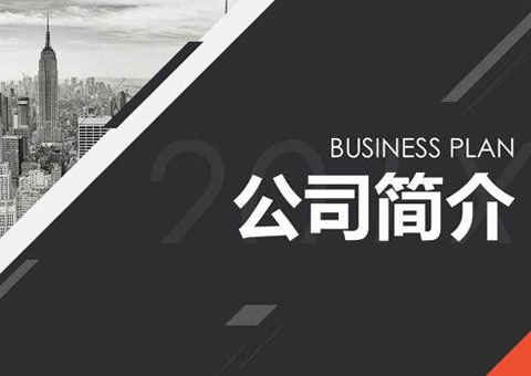 上海濱沃貿易有限公司公司簡介